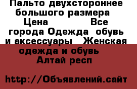 Пальто двухстороннее большого размера › Цена ­ 10 000 - Все города Одежда, обувь и аксессуары » Женская одежда и обувь   . Алтай респ.